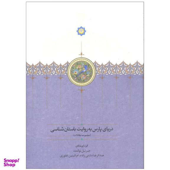 کتاب دریای پارس به روایت باستان شناسی اثر جمعی از نویسندگان انتشارات سخن
