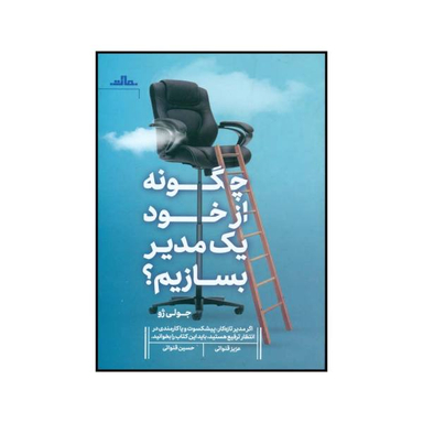 کتاب چگونه از خود یک مدیر بسازیم اثر جولی ژو انتشارات مات