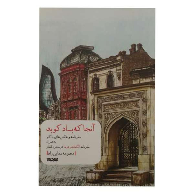 آنجا که باد کوبد