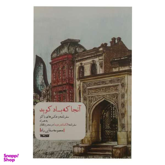 آنجا که باد کوبد