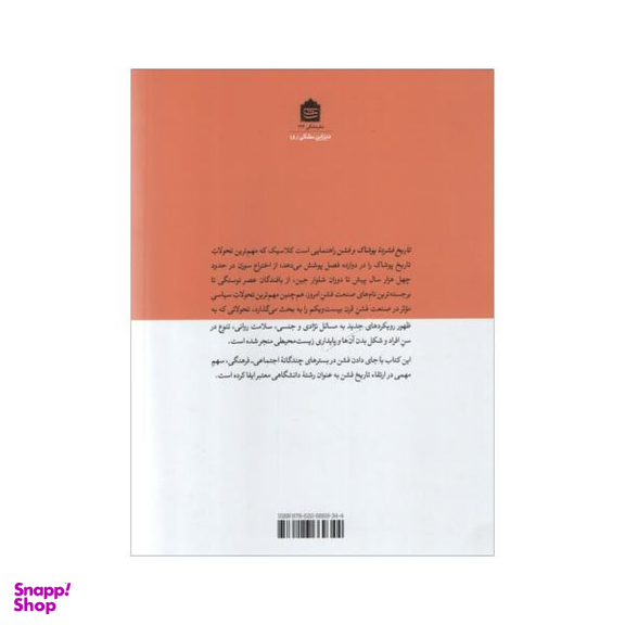 تاریخ فشرده پوشاک و فشن