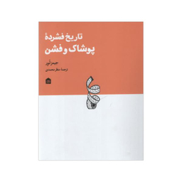 تاریخ فشرده پوشاک و فشن