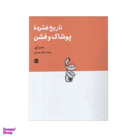 تاریخ فشرده پوشاک و فشن