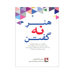 هنر نه گفتن (مهراندیش)