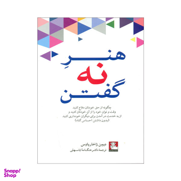 هنر نه گفتن (مهراندیش)