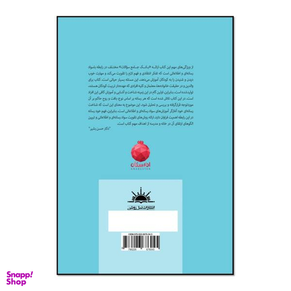 کتاب اصول آموزش سواد رسانه ای به کودکان اثر معصومه نصیری و سیدعلی موسوی انتشارات نسل روشن