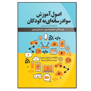 کتاب اصول آموزش سواد رسانه ای به کودکان اثر معصومه نصیری و سیدعلی موسوی انتشارات نسل روشن