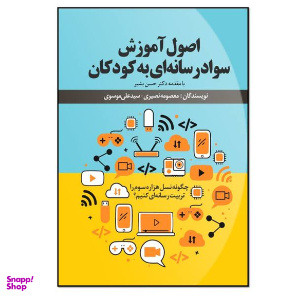 کتاب اصول آموزش سواد رسانه ای به کودکان اثر معصومه نصیری و سیدعلی موسوی انتشارات نسل روشن