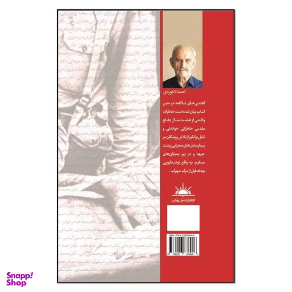 کتاب نوشدارویی پیش از مرگ سهراب اثر احمد لاجوردی انتشارات نسل روشن