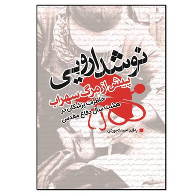 کتاب نوشدارویی پیش از مرگ سهراب اثر احمد لاجوردی انتشارات نسل روشن