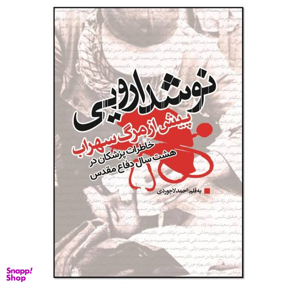 کتاب نوشدارویی پیش از مرگ سهراب اثر احمد لاجوردی انتشارات نسل روشن