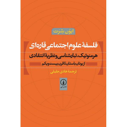 فلسفه علوم اجتماعی