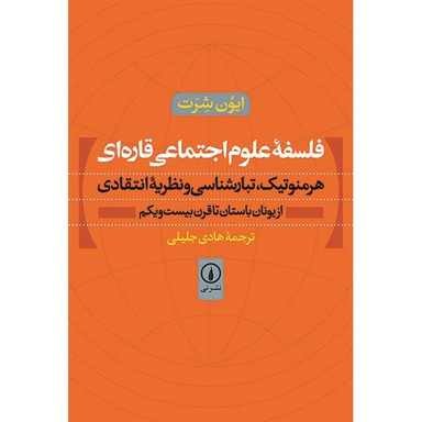 فلسفه علوم اجتماعی