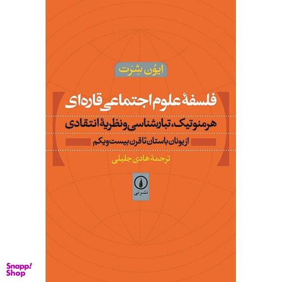 فلسفه علوم اجتماعی