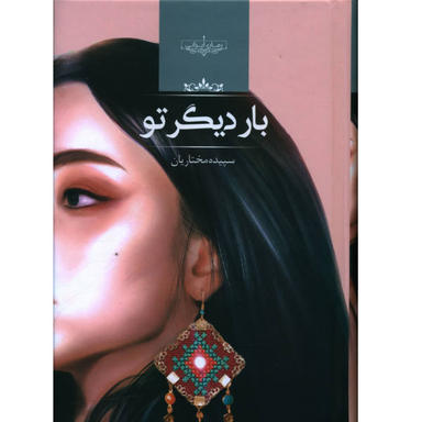 کتاب بار دیگر تو اثر سپیده مختاریان انتشارات صدای معاصر