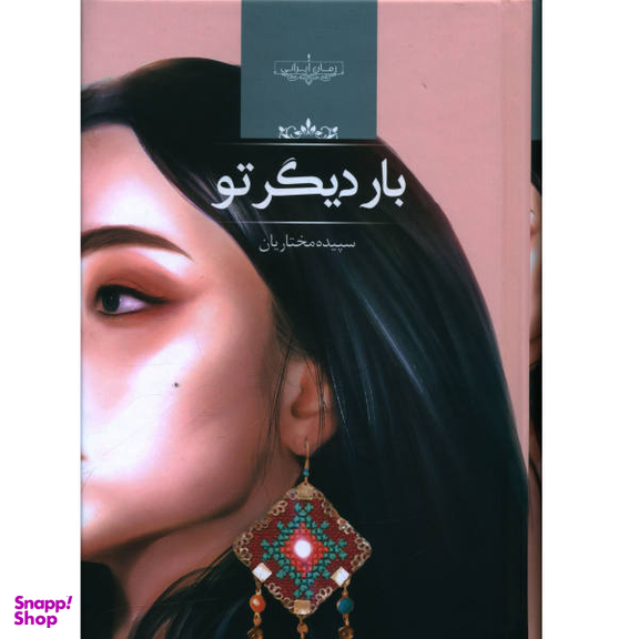 کتاب بار دیگر تو اثر سپیده مختاریان انتشارات صدای معاصر
