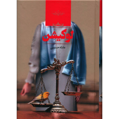 کتاب لوکیشن اثر عادله حسینی انتشارات صدای معاصر