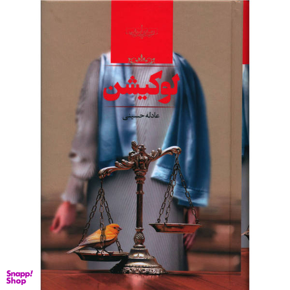 کتاب لوکیشن اثر عادله حسینی انتشارات صدای معاصر