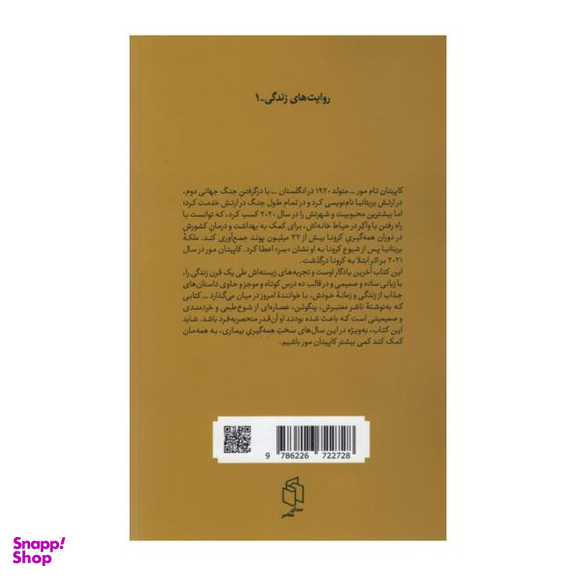 کتاب هیچ گاه تنها گام بر نخواهی داشت اثر کاپیتان تام مور انتشارات صدای معاصر