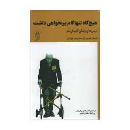کتاب هیچ گاه تنها گام بر نخواهی داشت اثر کاپیتان تام مور انتشارات صدای معاصر