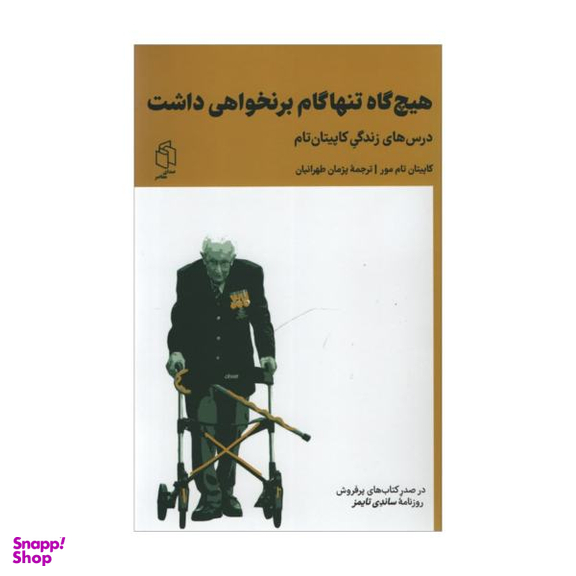 کتاب هیچ گاه تنها گام بر نخواهی داشت اثر کاپیتان تام مور انتشارات صدای معاصر