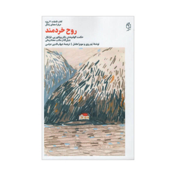 کتاب روح خردمند اثر مویرا هامل و پم روی انتشارات مان کتاب