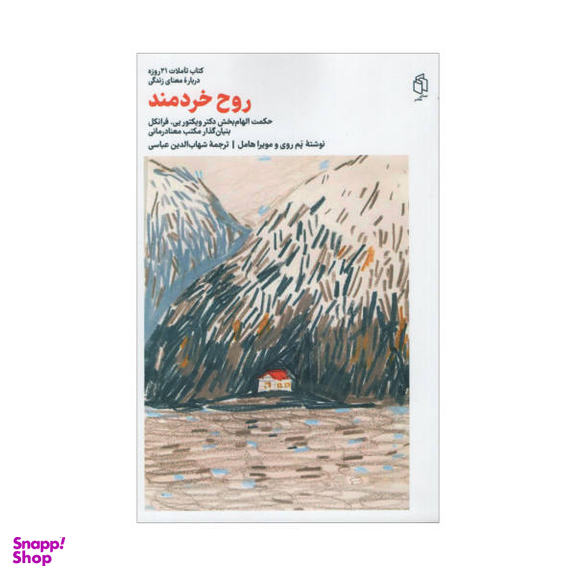 کتاب روح خردمند اثر مویرا هامل و پم روی انتشارات مان کتاب