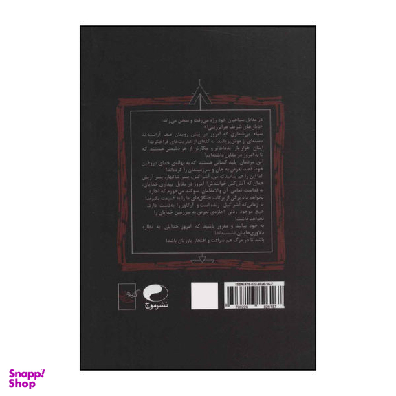 کتاب کتیبه خدایان (شرافت و افتخار) اثر فرید سلیمانی انتشارات موج جلد 1
