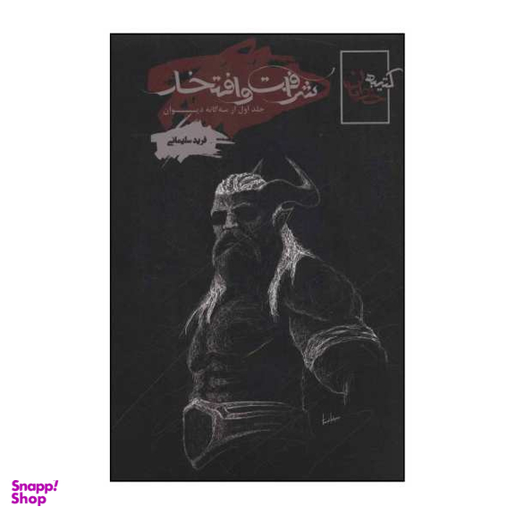 کتاب کتیبه خدایان (شرافت و افتخار) اثر فرید سلیمانی انتشارات موج جلد 1