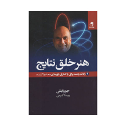 کتاب هنر خلق نتایج اثر جو وایتلی انتشارات بهار سبز