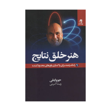 کتاب هنر خلق نتایج اثر جو وایتلی انتشارات بهار سبز