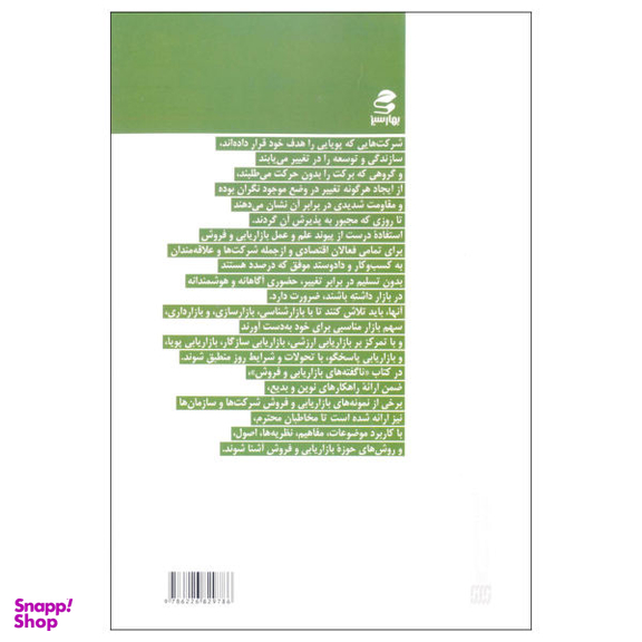 کتاب ناگفته های بازاریابی و فروش اثر جمعی از نویسندگان انتشارات بهار سبز
