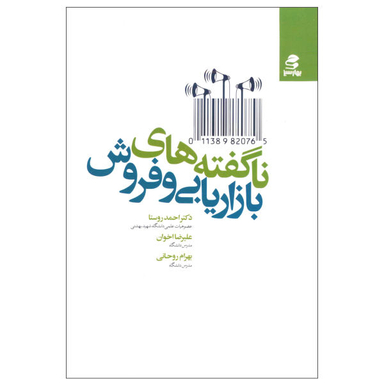 کتاب ناگفته های بازاریابی و فروش اثر جمعی از نویسندگان انتشارات بهار سبز