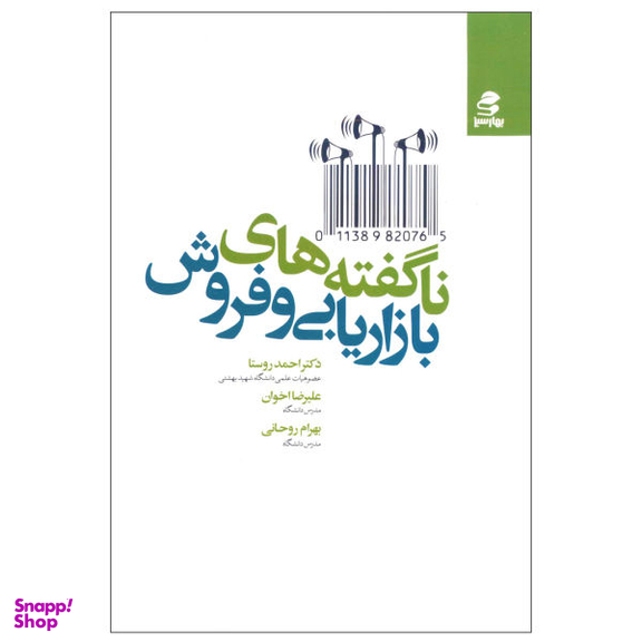 کتاب ناگفته های بازاریابی و فروش اثر جمعی از نویسندگان انتشارات بهار سبز