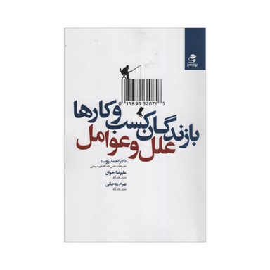 کتاب بازندگان کسب و کارها اثر جمعی از نویسندگان انتشارات بهار سبز