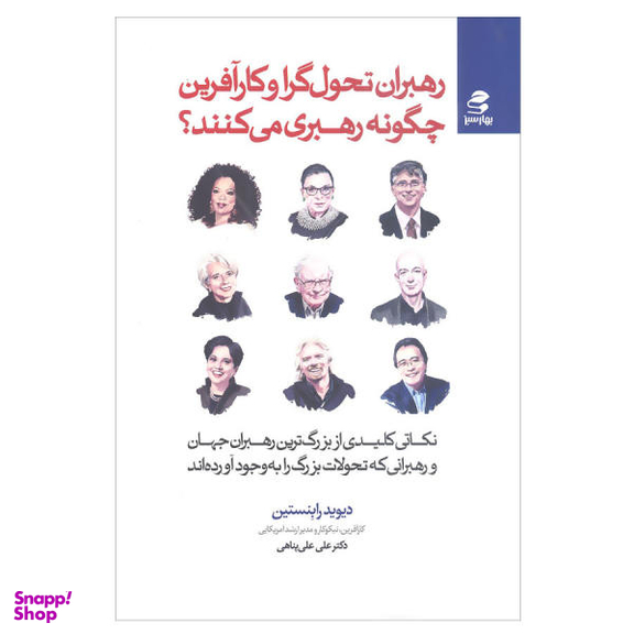 کتاب رهبران تحولگرا و کارآفرین چگونه رهبری می کنند اثر دیوید رابنستین انتشارات بهار سبز