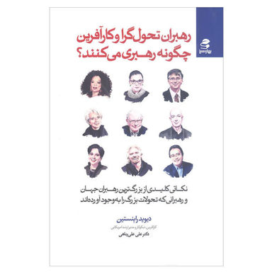 کتاب رهبران تحولگرا و کارآفرین چگونه رهبری می کنند اثر دیوید رابنستین انتشارات بهار سبز