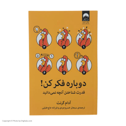 کتاب دوباره فکر کن اثر آدم گرانت انتشارات بهار سبز