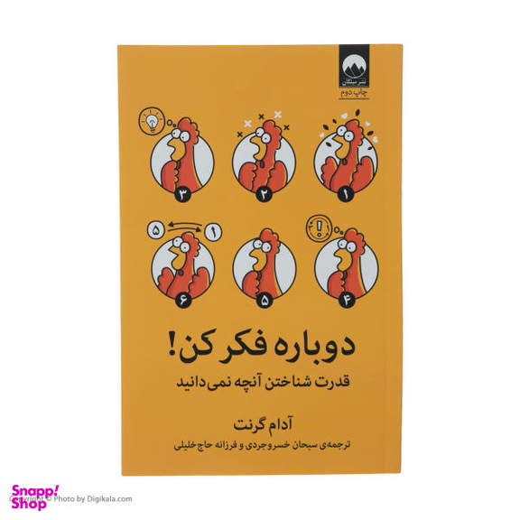 کتاب دوباره فکر کن اثر آدم گرانت انتشارات بهار سبز