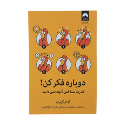 کتاب دوباره فکر کن اثر آدم گرانت انتشارات بهار سبز