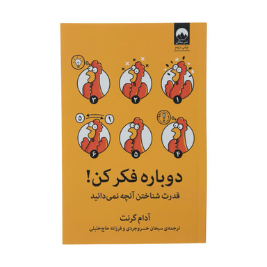 کتاب دوباره فکر کن اثر آدم گرانت انتشارات بهار سبز