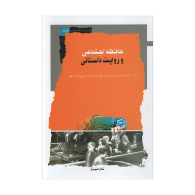 حافظه اجتماعی و روایت داستانی