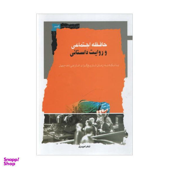 حافظه اجتماعی و روایت داستانی