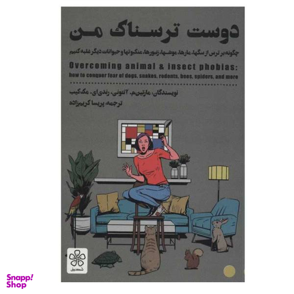کتاب دوست ترسناک من اثر رَندی ای. مَک‌کِیب و مارتین م. آنتونی انتشارات شمعدونی