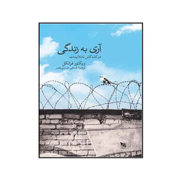 آری به زندگی