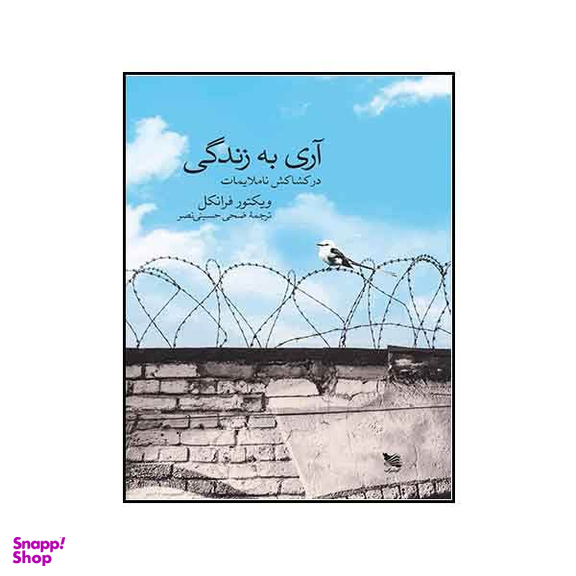 آری به زندگی