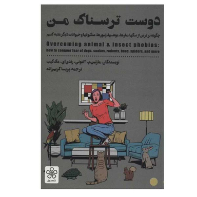کتاب دوست ترسناک من اثر رَندی ای. مَک‌کِیب و مارتین م. آنتونی انتشارات شمعدونی