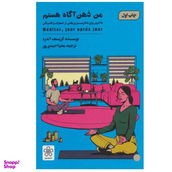 کتاب من ذهن آگاه هستم اثر کریستف آندره انتشارات شمعدونی