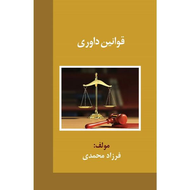قوانین داوری