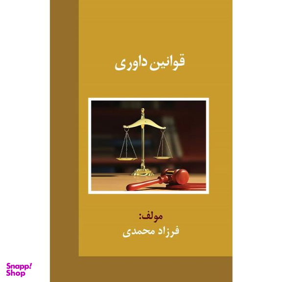 قوانین داوری